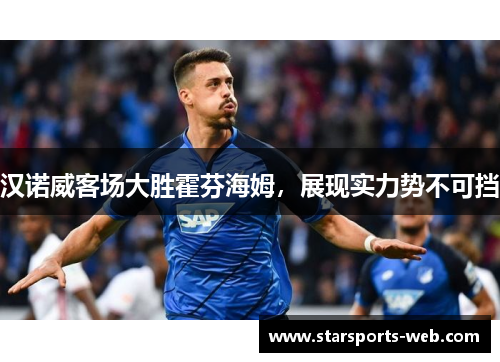 汉诺威客场大胜霍芬海姆，展现实力势不可挡
