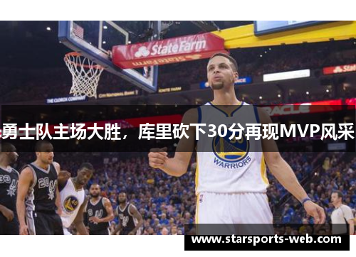 勇士队主场大胜，库里砍下30分再现MVP风采
