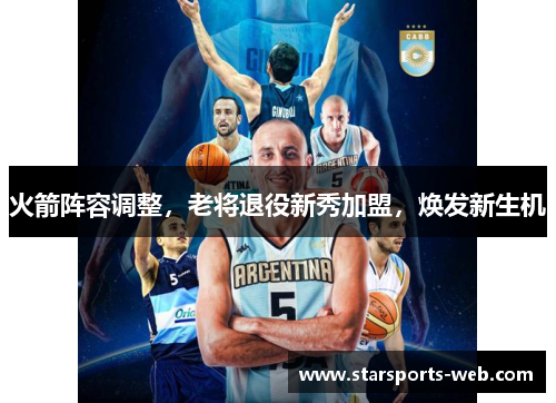 火箭阵容调整，老将退役新秀加盟，焕发新生机