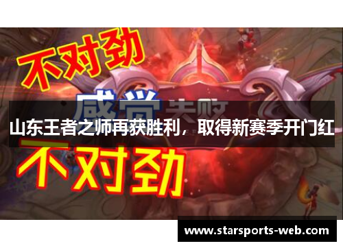 山东王者之师再获胜利，取得新赛季开门红