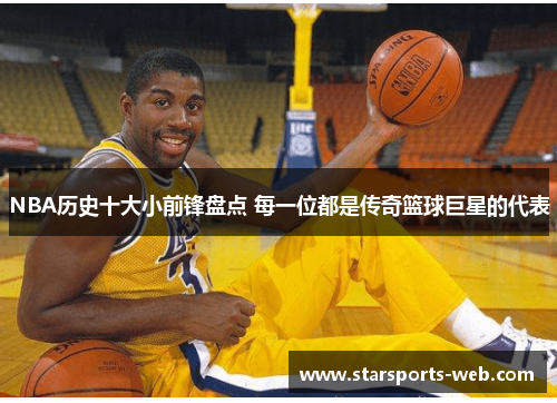 NBA历史十大小前锋盘点 每一位都是传奇篮球巨星的代表