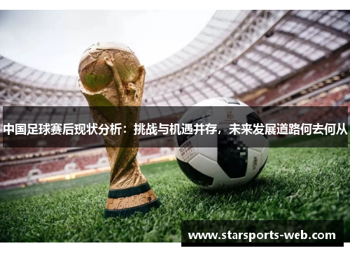 中国足球赛后现状分析：挑战与机遇并存，未来发展道路何去何从