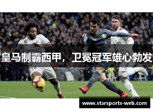 皇马制霸西甲，卫冕冠军雄心勃发