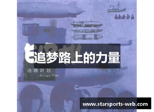 追梦路上的力量