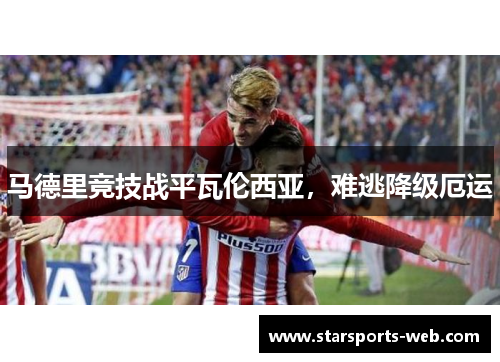 马德里竞技战平瓦伦西亚，难逃降级厄运