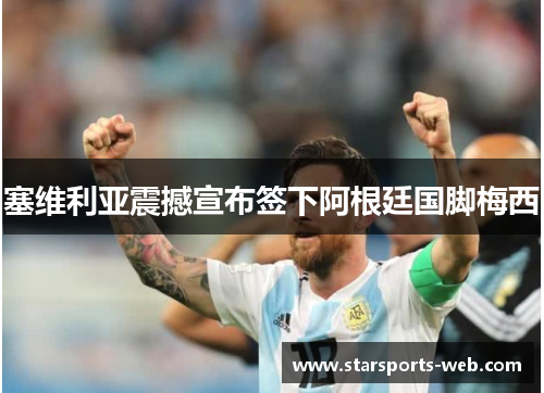 塞维利亚震撼宣布签下阿根廷国脚梅西