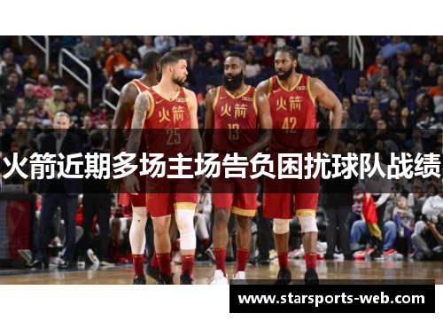 火箭近期多场主场告负困扰球队战绩