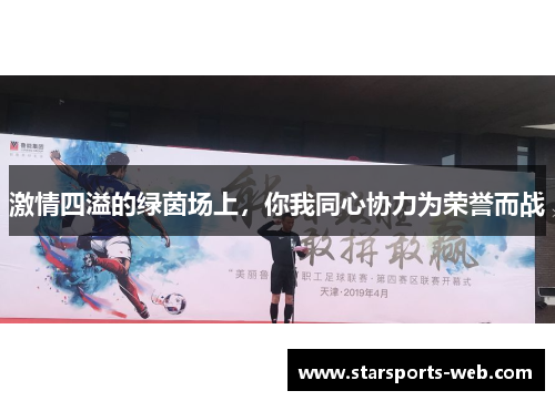 激情四溢的绿茵场上，你我同心协力为荣誉而战