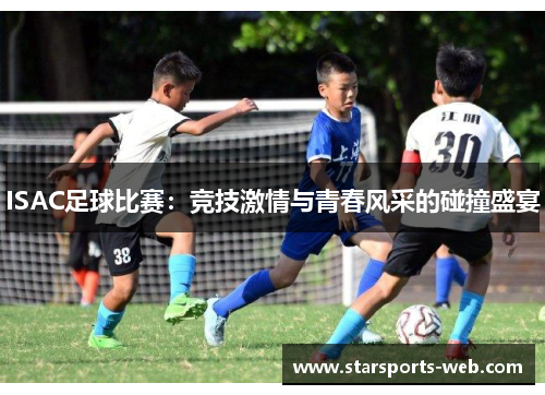 ISAC足球比赛：竞技激情与青春风采的碰撞盛宴