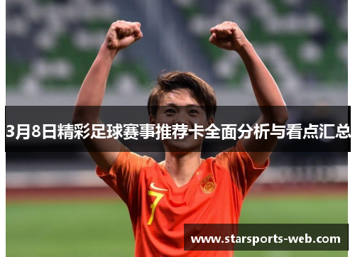 3月8日精彩足球赛事推荐卡全面分析与看点汇总