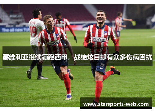 塞维利亚继续领跑西甲，战绩炫目却有众多伤病困扰
