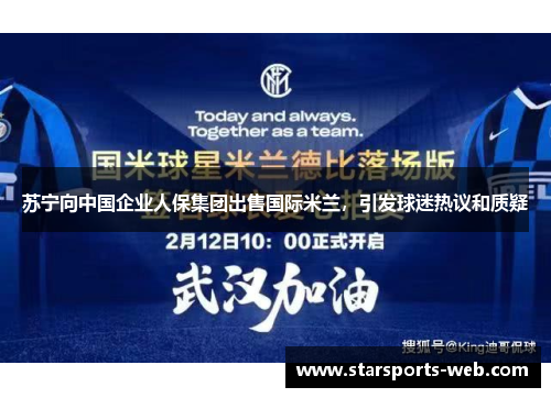 苏宁向中国企业人保集团出售国际米兰，引发球迷热议和质疑