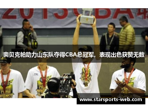 奥贝克帕助力山东队夺得CBA总冠军，表现出色获赞无数