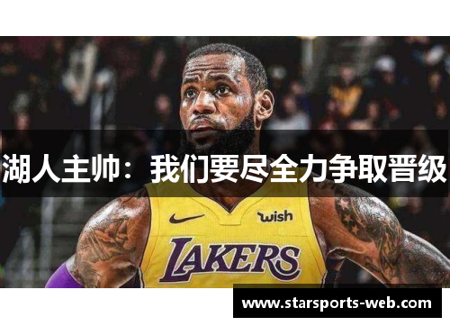 湖人主帅：我们要尽全力争取晋级