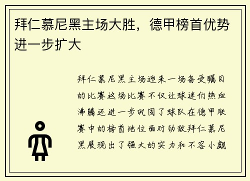 拜仁慕尼黑主场大胜，德甲榜首优势进一步扩大