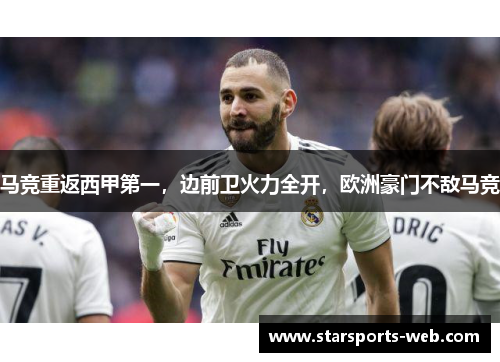 马竞重返西甲第一，边前卫火力全开，欧洲豪门不敌马竞
