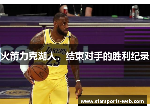火箭力克湖人，结束对手的胜利纪录