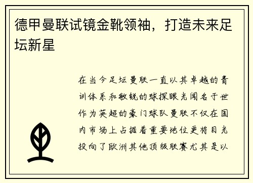 德甲曼联试镜金靴领袖，打造未来足坛新星