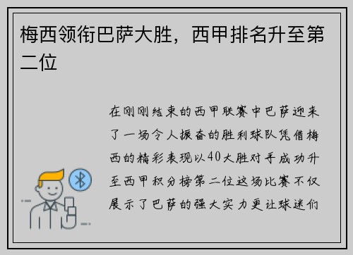 梅西领衔巴萨大胜，西甲排名升至第二位