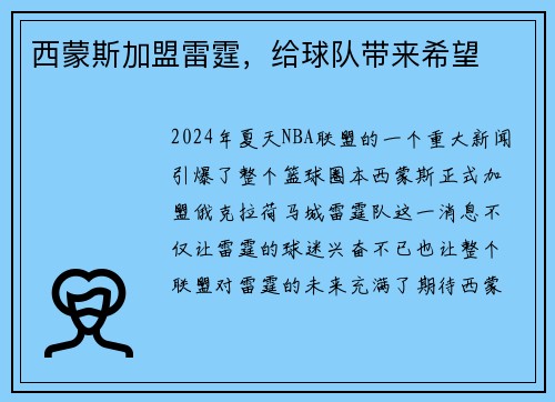 西蒙斯加盟雷霆，给球队带来希望