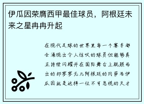 伊瓜因荣膺西甲最佳球员，阿根廷未来之星冉冉升起
