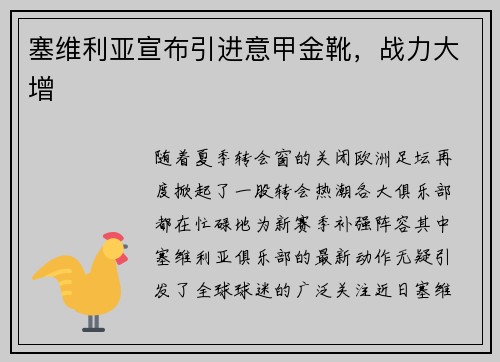 塞维利亚宣布引进意甲金靴，战力大增