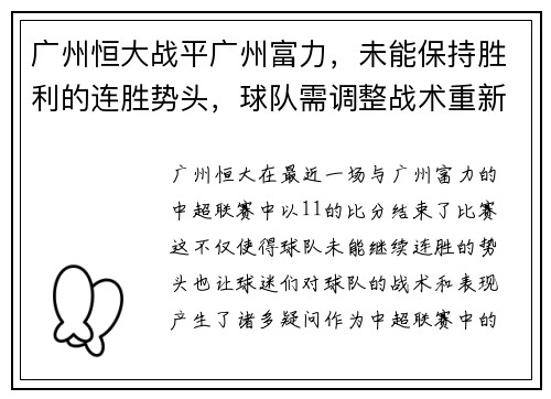 广州恒大战平广州富力,未能保持胜利的连胜势头,球队需调整战术重新崛起