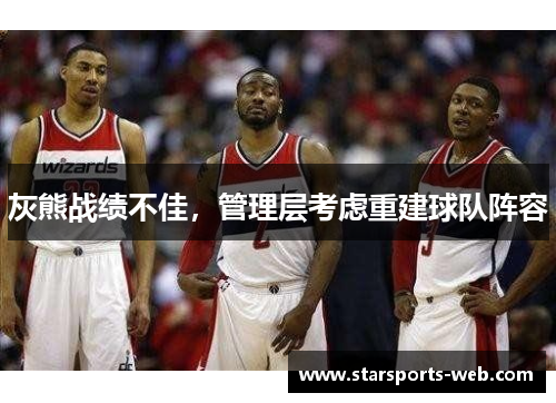 灰熊战绩不佳，管理层考虑重建球队阵容