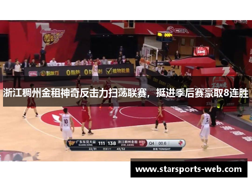 浙江稠州金租神奇反击力扫荡联赛，挺进季后赛豪取8连胜