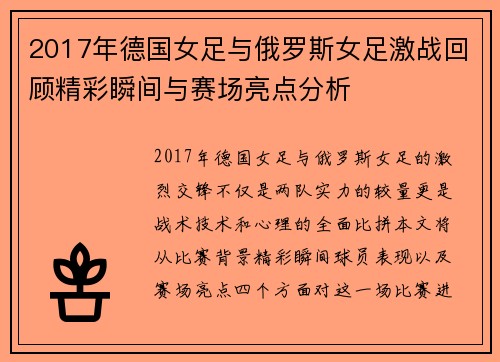 2017年德国女足与俄罗斯女足激战回顾精彩瞬间与赛场亮点分析