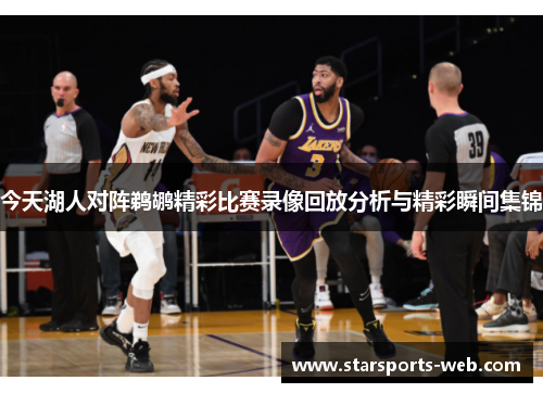 今天湖人对阵鹈鹕精彩比赛录像回放分析与精彩瞬间集锦