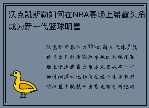 沃克凯斯勒如何在NBA赛场上崭露头角成为新一代篮球明星