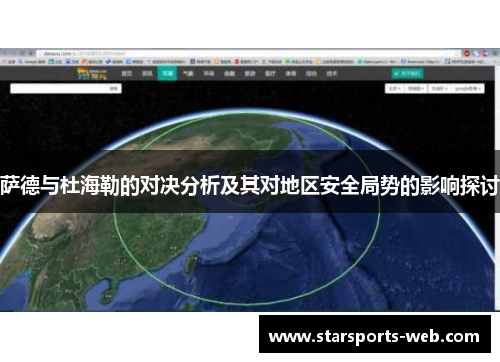 萨德与杜海勒的对决分析及其对地区安全局势的影响探讨