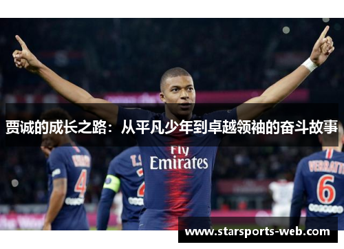 贾诚的成长之路:从平凡少年到卓越领袖的奋斗故事