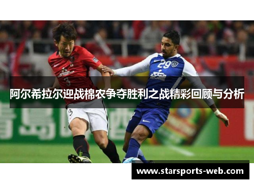 阿尔希拉尔迎战棉农争夺胜利之战精彩回顾与分析