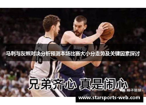 马刺与灰熊对决分析预测本场比赛大小分走势及关键因素探讨